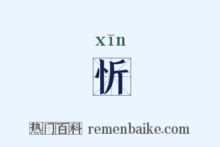 忻是什么意思的图片